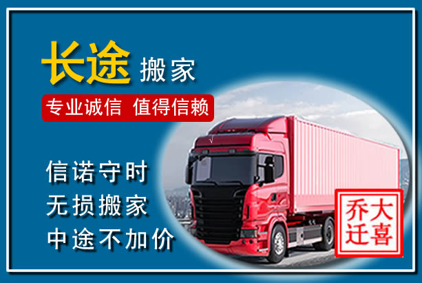 都昌异地长途搬家